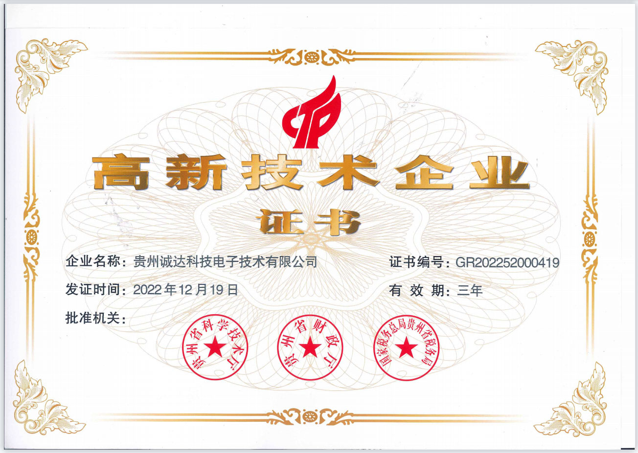 熱烈祝賀貴州誠達(dá)科技公司榮獲“高新技術(shù)企業(yè)” 殊榮！