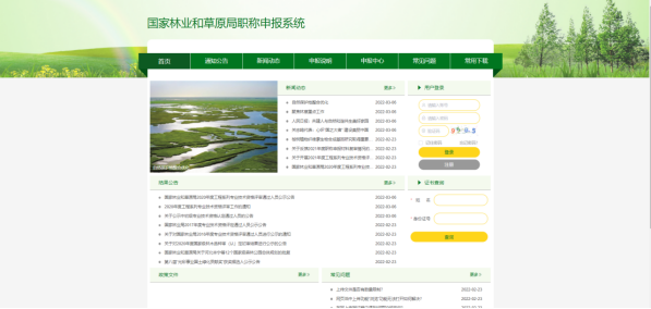 中國國家林業(yè)和草原局職稱申報(bào)門戶系統(tǒng)