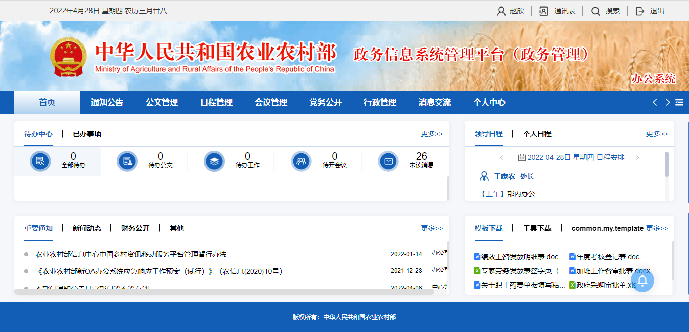 中國國家農(nóng)業(yè)部統(tǒng)一工作辦公門戶系統(tǒng)
